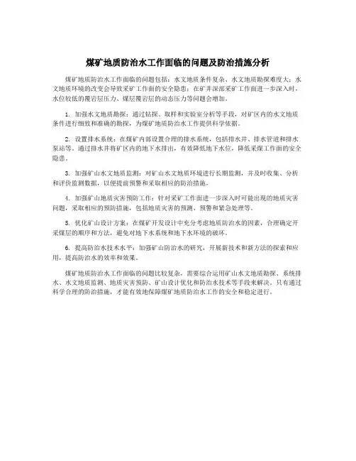 煤矿地质防治水工作面临的问题及防治措施分析