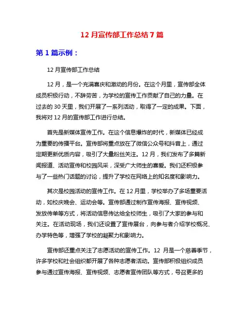 12月宣传部工作总结7篇