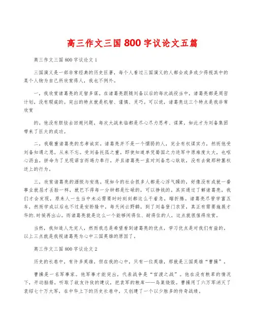 高三作文三国800字议论文五篇