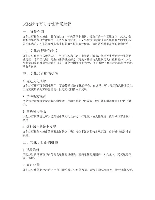文化步行街可行性研究报告