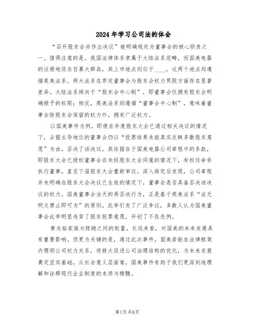 2024年学习公司法的体会（三篇）