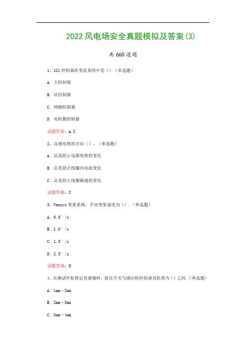 2022风电场安全真题模拟及答案(3)