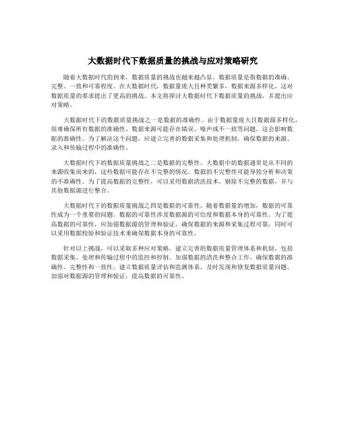 大数据时代下数据质量的挑战与应对策略研究