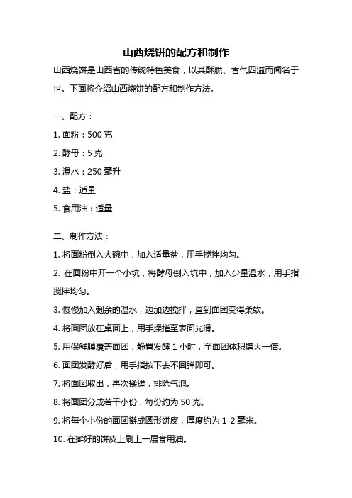 山西烧饼的配方和制作