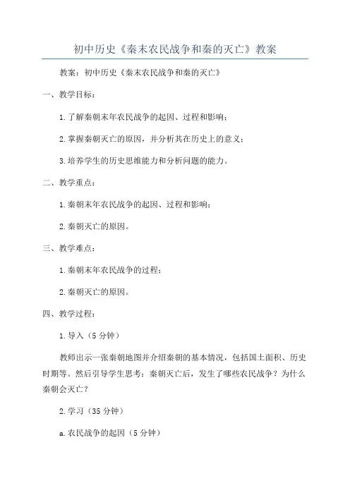 初中历史《秦末农民战争和秦的灭亡》教案
