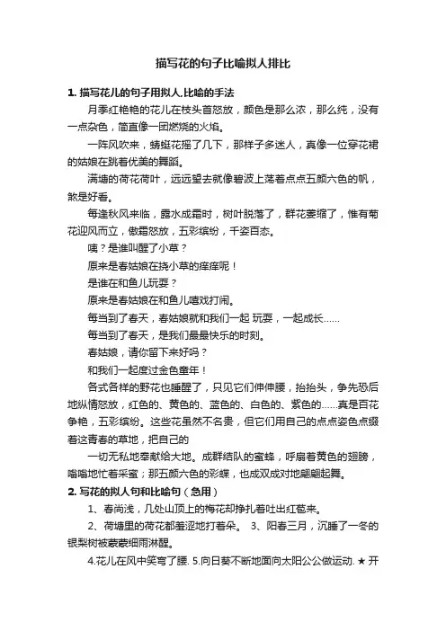 描写花的句子比喻拟人排比