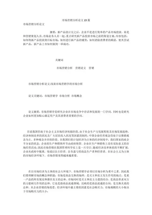 市场营销分析论文15篇