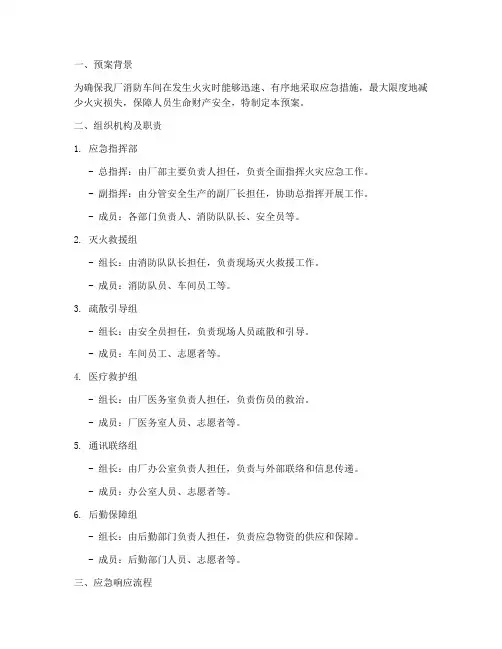 消防车间发生火灾应急预案