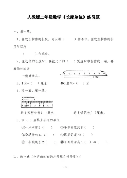 人教版小学二年级数学《长度单位》练习题