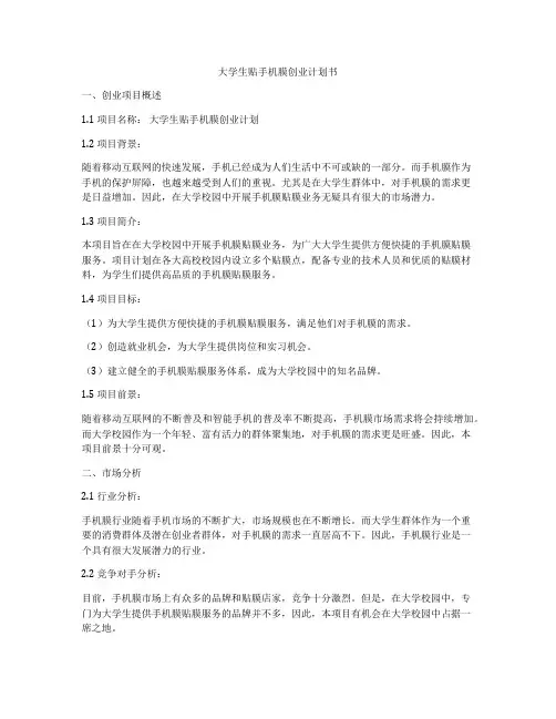 大学生贴手机膜创业计划书