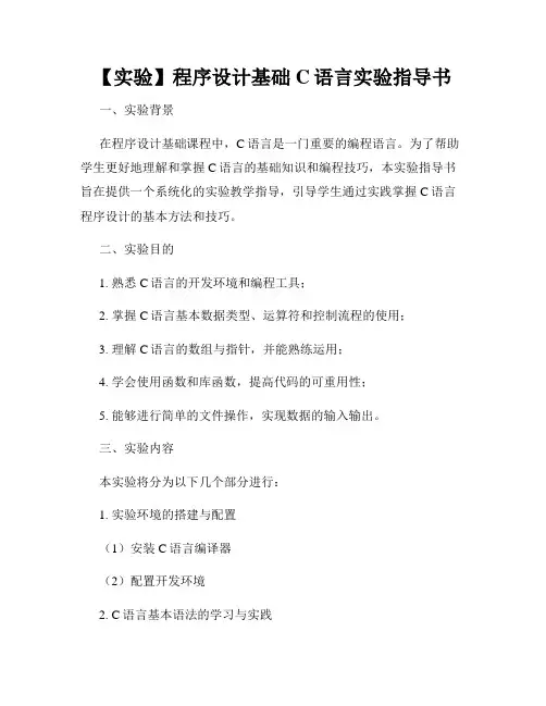 【实验】程序设计基础C语言实验指导书