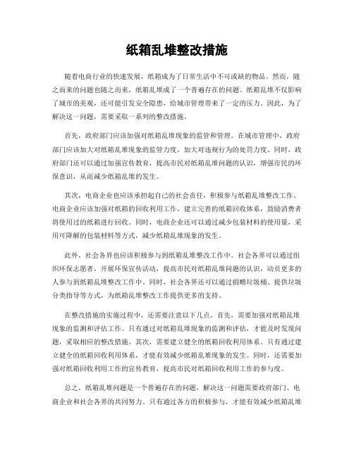纸箱乱堆整改措施