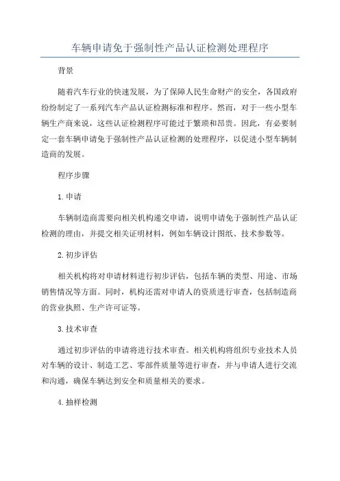 车辆申请免于强制性产品认证检测处理程序