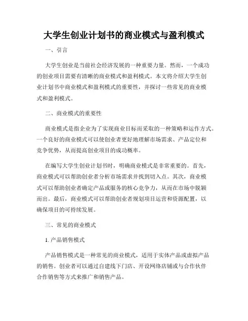 大学生创业计划书的商业模式与盈利模式