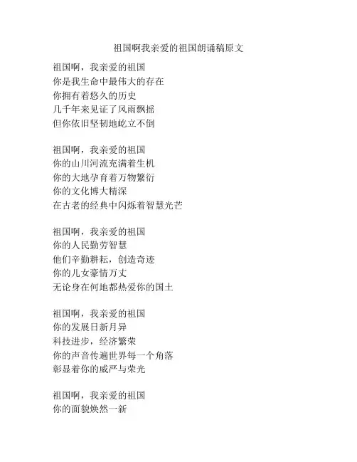 祖国啊我亲爱的祖国朗诵稿原文