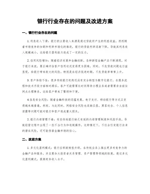 银行行业存在的问题及改进方案