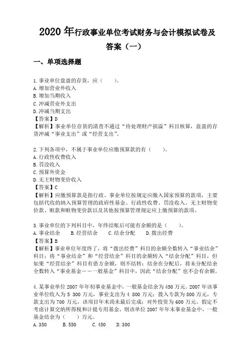 2020年行政事业单位考试财务与会计模拟试卷及答案(共四套)