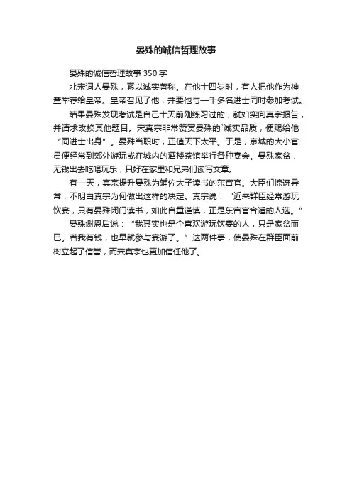 晏殊的诚信哲理故事350字