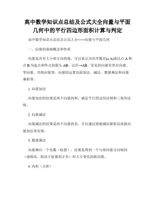 高中数学知识点总结及公式大全向量与平面几何中的平行四边形面积计算与判定