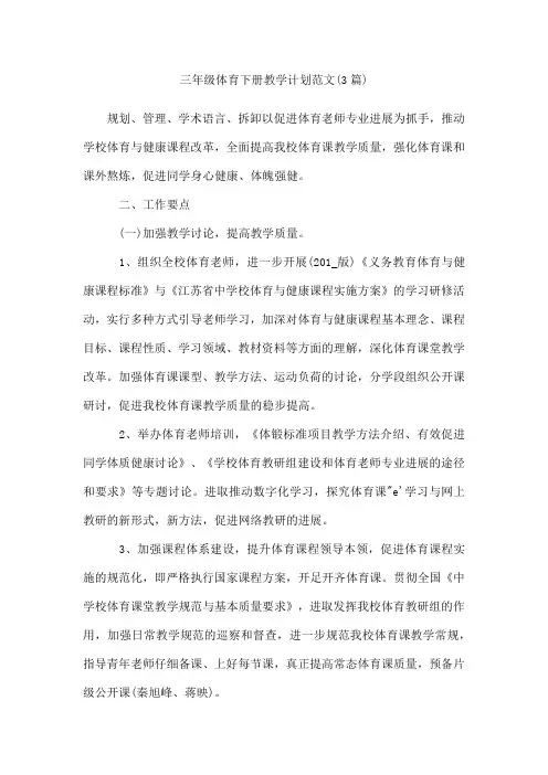 三年级体育下册教学计划范文(3篇)