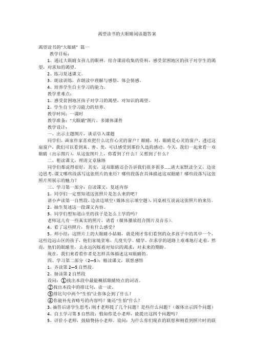 渴望读书的大眼睛阅读题答案