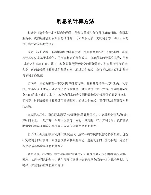 利息的计算方法