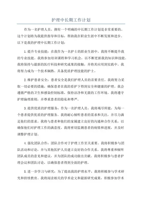 护理中长期工作计划