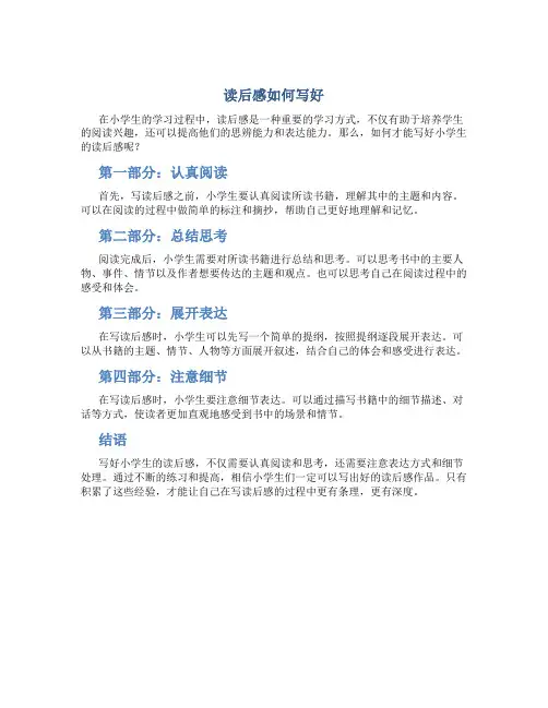读后感怎么写才能写好小学生