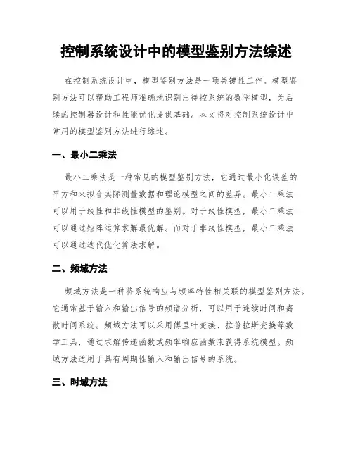 控制系统设计中的模型鉴别方法综述