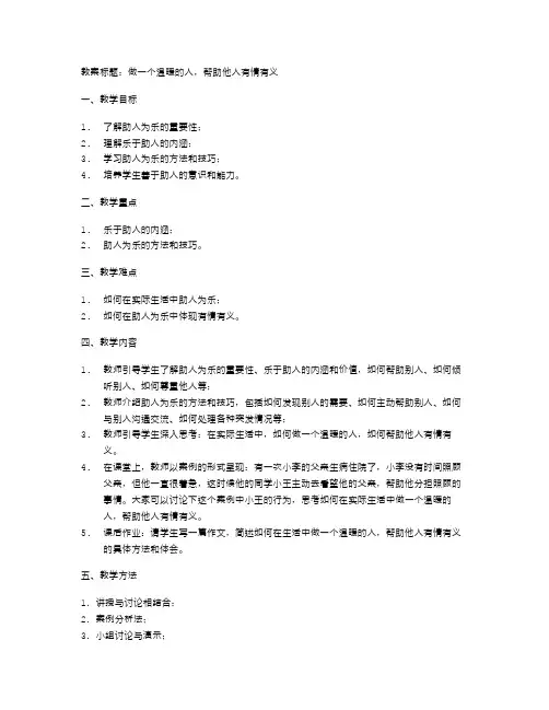 助人为乐教案：做一个温暖的人,帮助他人有情有义