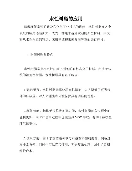 水性树脂的应用