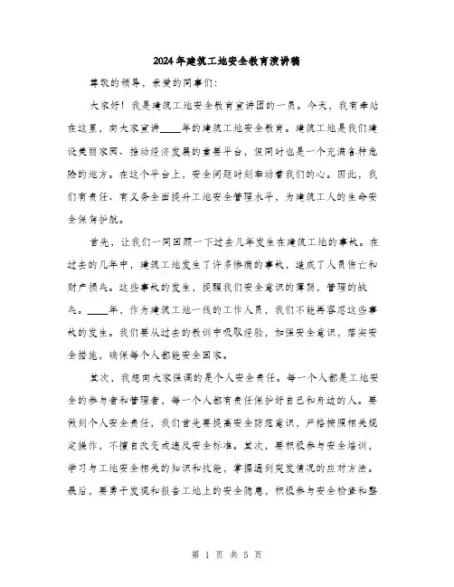 2024年建筑工地安全教育演讲稿(2篇)