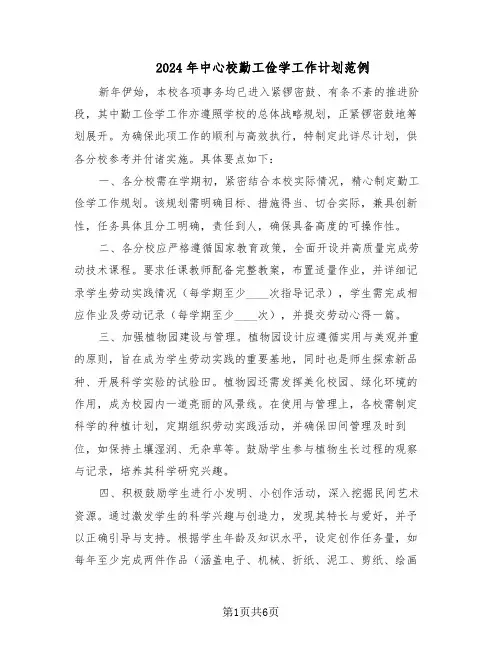 2024年中心校勤工俭学工作计划范例（三篇）