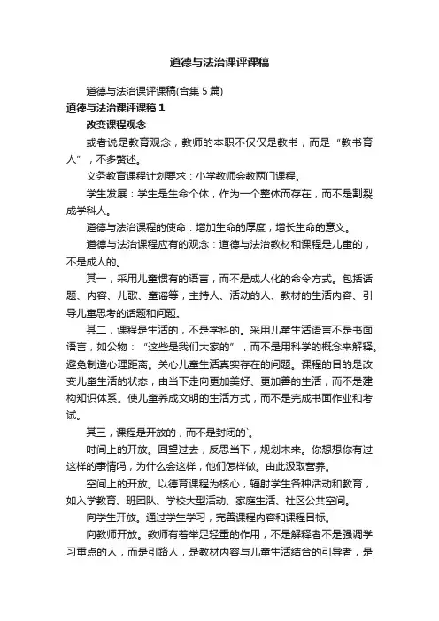 道德与法治课评课稿