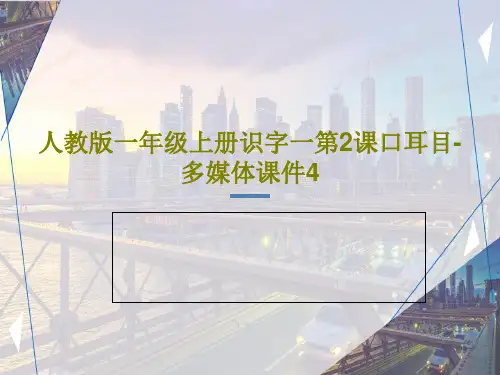 人教版一年级上册识字一第2课口耳目-多媒体课件4PPT文档共33页