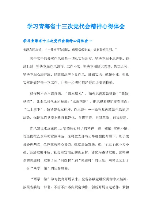 学习青海省十三次党代会精神心得体会