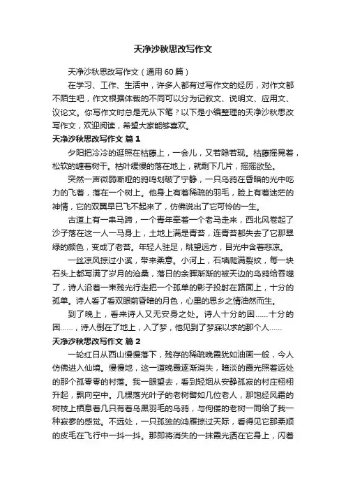 天净沙秋思改写作文（通用60篇）