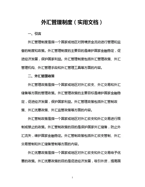 外汇管理制度(实用文档)
