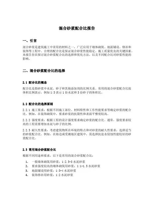 混合砂浆配合比报告