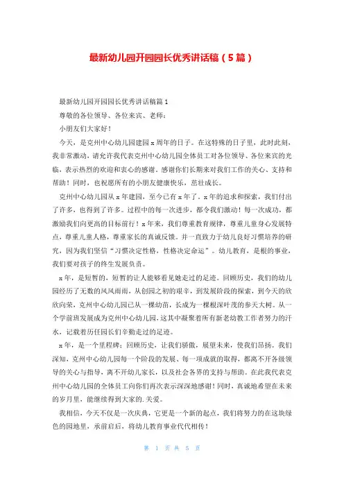 最新幼儿园开园园长优秀讲话稿(5篇)