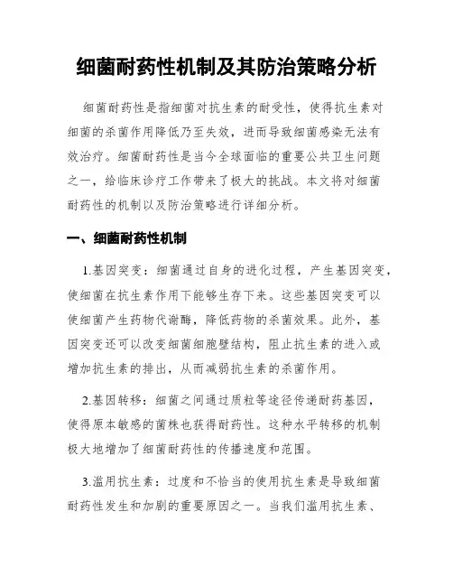 细菌耐药性机制及其防治策略分析