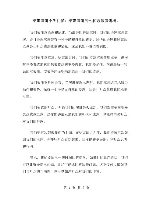 结束演讲不失礼仪：结束演讲的七种方法演讲稿