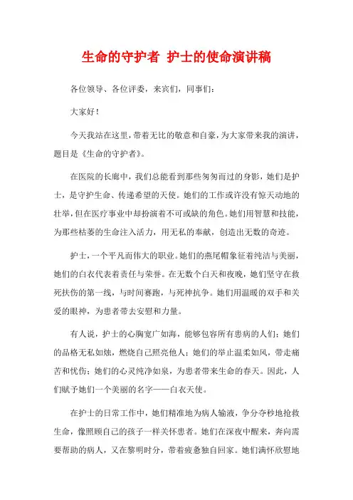 生命的守护者 护士的使命演讲稿