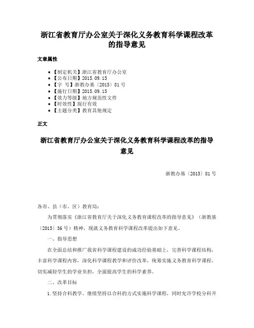 浙江省教育厅办公室关于深化义务教育科学课程改革的指导意见