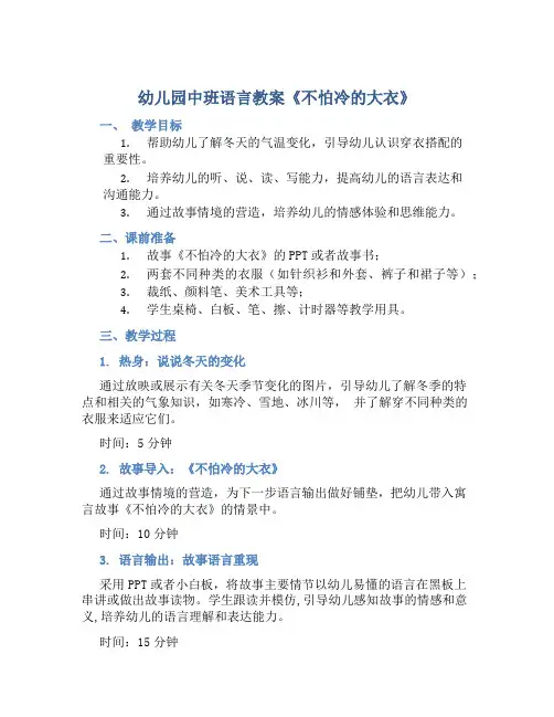 幼儿园中班语言教案《不怕冷的大衣》含反思