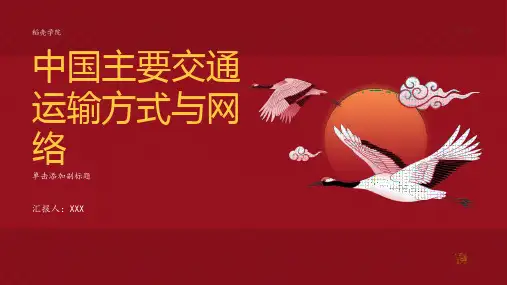 中国主要交通运输方式与网络
