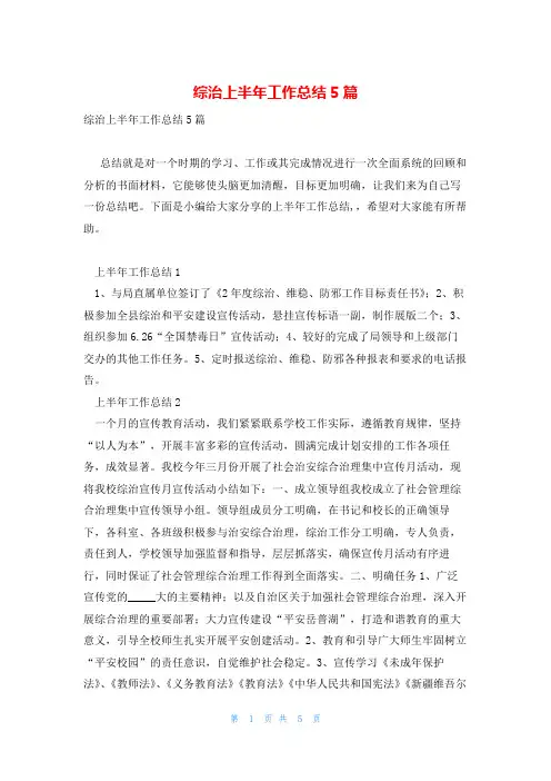 综治上半年工作总结5篇