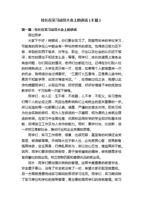 校长在实习动员大会上的讲话（5篇）