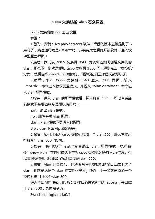 cisco交换机的vlan怎么设置