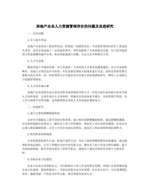 房地产企业人力资源管理存在的问题及改进研究